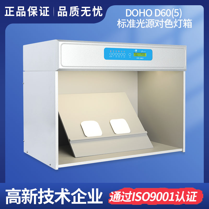 DOHO D60(5)標(biāo)準(zhǔn)光源箱